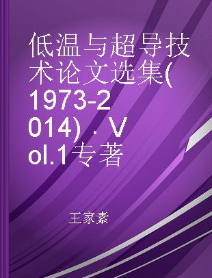 低温与超导技术论文选集(1973-2014) Vol. 1