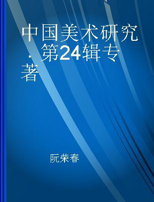 中国美术研究 第24辑