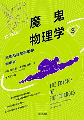 魔鬼物理学 3 超级英雄故事里的物理学