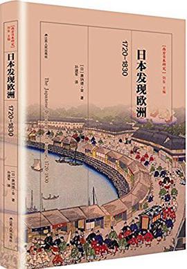 日本发现欧洲 1720-1830