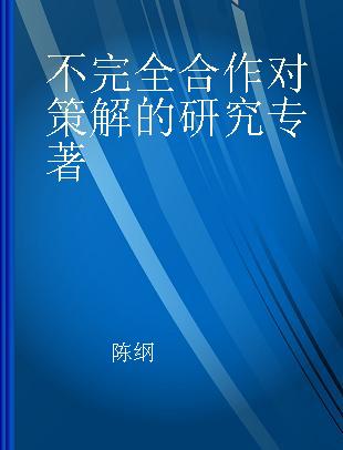 不完全合作对策解的研究