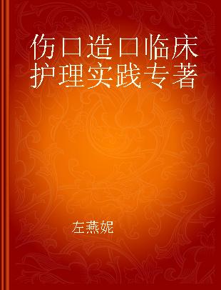 伤口造口临床护理实践