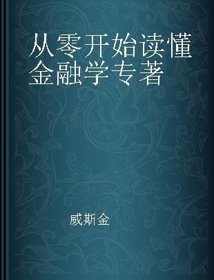 从零开始读懂金融学