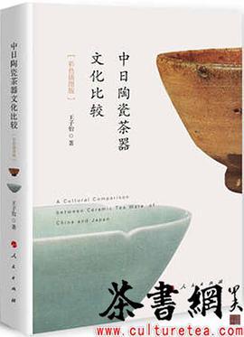 中日陶瓷茶器文化比较 彩色插图版