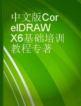 中文版CorelDRAW X6基础培训教程