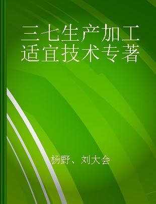 三七生产加工适宜技术