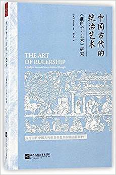 中国古代的统治艺术 《淮南子·主术》研究 a study in ancient Chinese political thought