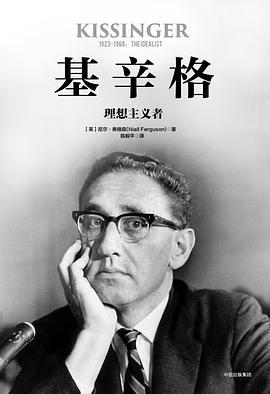 基辛格 理想主义者 1923-1968: the idealist