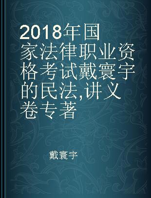 2018年国家法律职业资格考试戴寰宇的民法 讲义卷