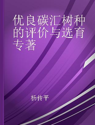 优良碳汇树种的评价与选育