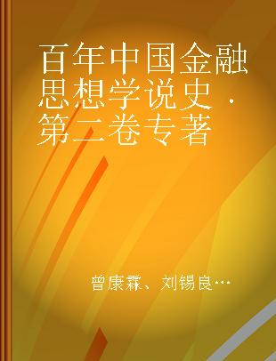 百年中国金融思想学说史 第二卷