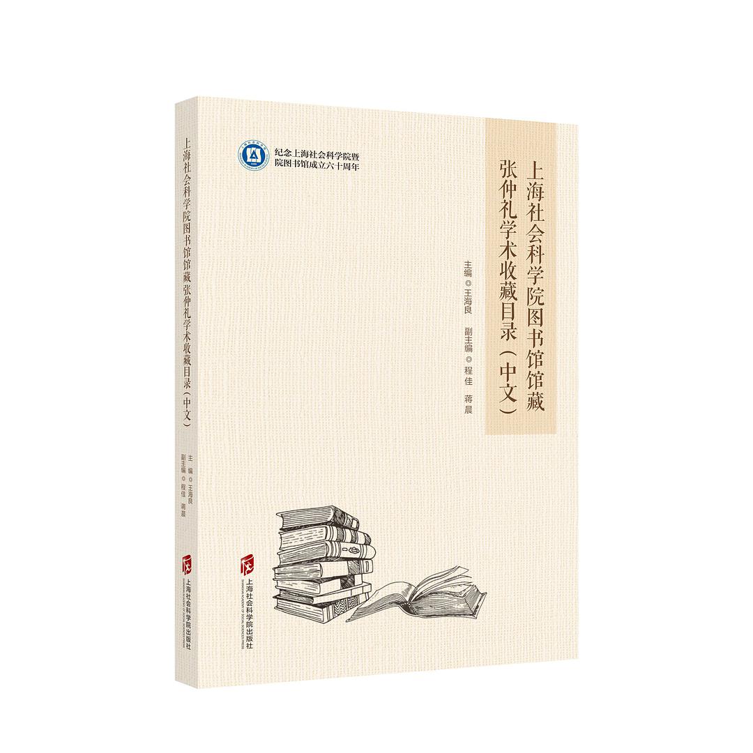 上海社会科学院图书馆馆藏张仲礼学术收藏目录 中文