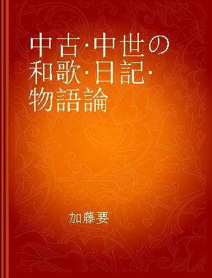 中古·中世の和歌·日記·物語論