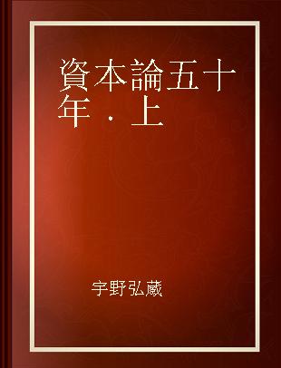 資本論五十年 上