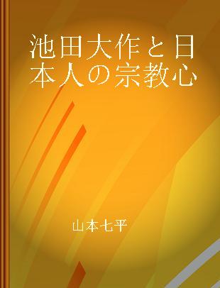 池田大作と日本人の宗教心