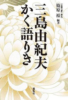 三島由紀夫かく語りき