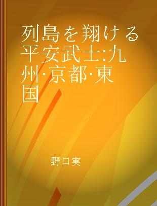 列島を翔ける平安武士 九州·京都·東国