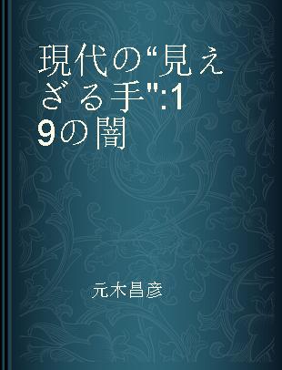 現代の“見えざる手" 19の闇