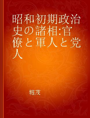 昭和初期政治史の諸相 官僚と軍人と党人