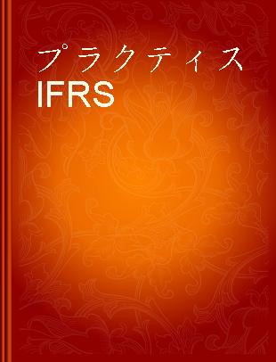 プラクティスIFRS