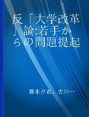 反「大学改革」論 若手からの問題提起