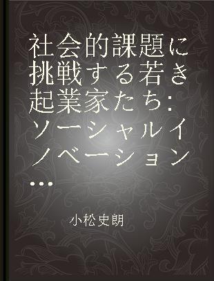社会的課題に挑戦する若き起業家たち ソーシャルイノベーションの胎動
