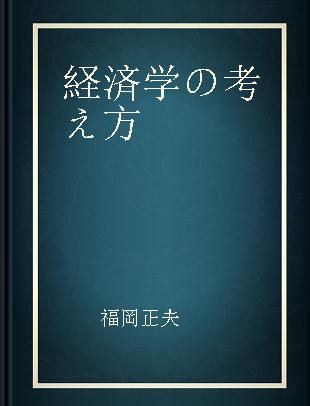 経済学の考え方