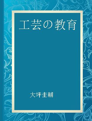 工芸の教育