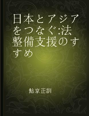 日本とアジアをつなぐ 法整備支援のすすめ