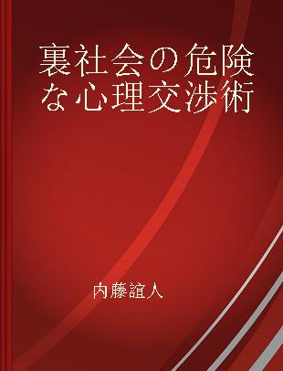 裏社会の危険な心理交渉術