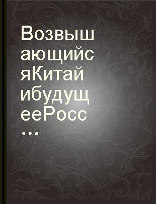 Возвышающийся Китай и будущее России : работы о Китае и российско-китайских отношениях /