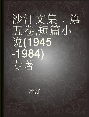 沙汀文集 第五卷 短篇小说(1945-1984)