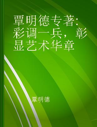 覃明德 彩调一兵，彰显艺术华章