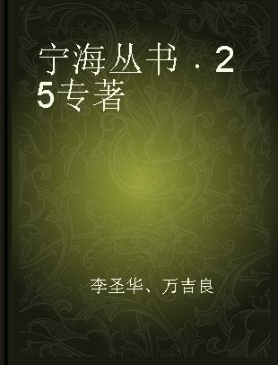 宁海丛书 25