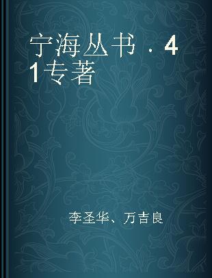 宁海丛书 41