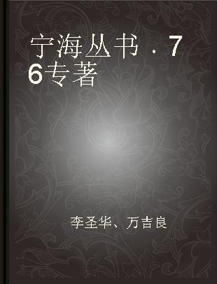宁海丛书 76