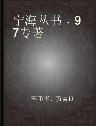 宁海丛书 97