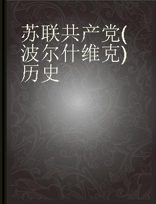 苏联共产党(波尔什维克)历史