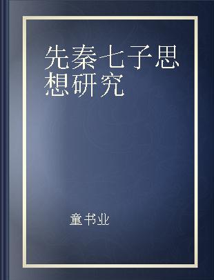 先秦七子思想研究