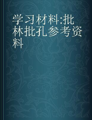 学习材料 批林批孔参考资料