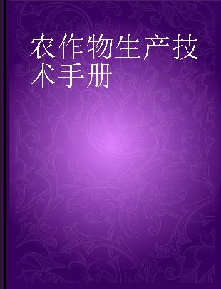 农作物生产技术手册