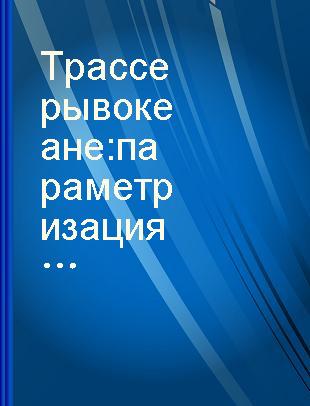 Трассеры в океане: параметризация переноса, численное моделирование динамики /