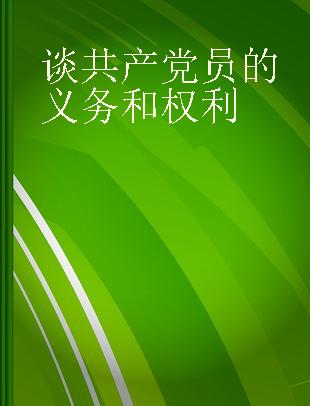 谈共产党员的义务和权利