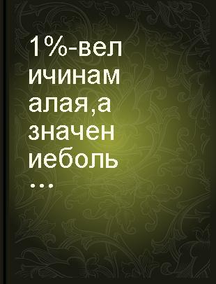 1% - величина малая, а значение большое /