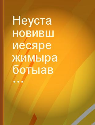 Неустановившиеся режимы работы авиационных газотурбинных двигателей /