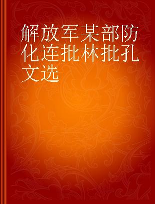 解放军某部防化连批林批孔文选