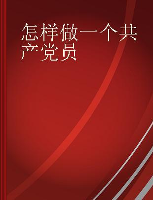 怎样做一个共产党员