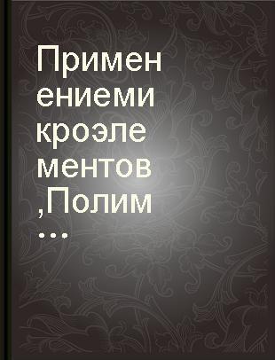 Применение микроэлементов, Полимеров и радиоактивных изотопов в сельском хозяйстве : труды координационного совещания проблемной комиссии УАСХН от 20-21 апр. 1960 г.