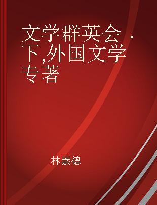 文学群英会 下 外国文学