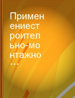 Применение строительно-монтажного пистолета СМП-1 в электромонтажном производстве /